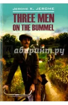 Трое на четырех колесах