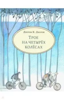 Трое на четырёх колёсах