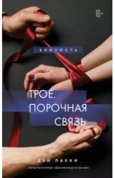 Трое. Порочная связь