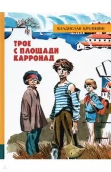 Трое с площади Карронад