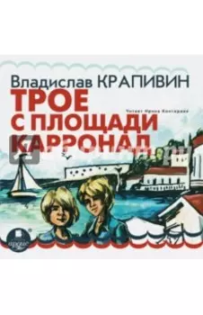 Трое с площади Карронад (CDmp3)