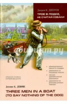 Трое в лодке, не считая собаки