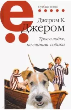 Трое в лодке, не считая собаки