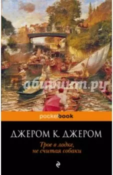 Трое в лодке, не считая собаки