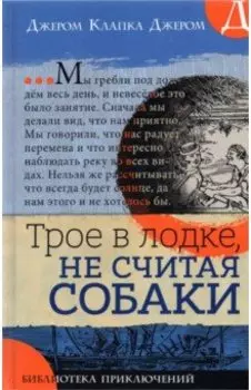 Трое в лодке, не считая собаки