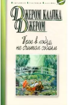 Трое в лодке, не считая собаки