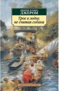 Трое в лодке, не считая собаки