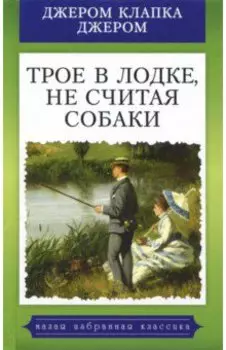 Трое в лодке, не считая собаки