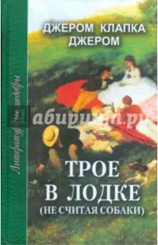 Трое в лодке (не считая собаки)
