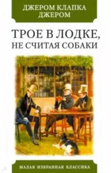Трое в лодке, не считая собаки