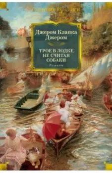 Трое в лодке, не считая собаки. Романы