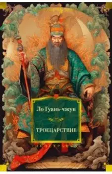 Троецарствие