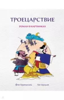 Троецарствие. Роман в картинках
