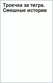 Троечка за тигра. Смешные истории