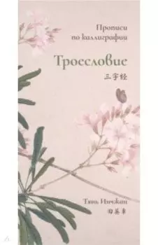 Троесловие. Прописи по каллиграфии