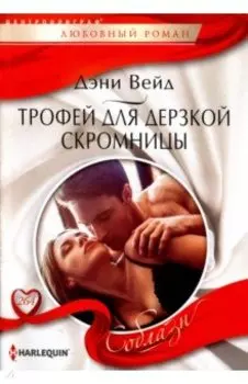 Трофей для дерзкой скромницы