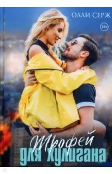 Трофей для хулигана