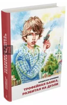 Трофейная банка, разбитая на дуэли