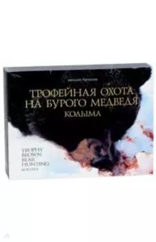 Трофейная охота на бурого медведя. Колыма