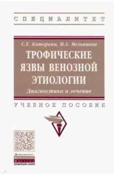 Трофические язвы венозной этиологии. Диагностика и лечение. Учебное пособие