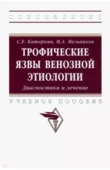 Трофические язвы венозной этиологии. Диагностика и лечение. Учебное пособие