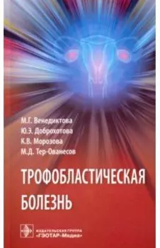 Трофобластическая болезнь