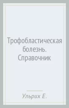 Трофобластическая болезнь. Справочник