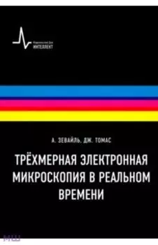 Трёхмерная электронная микроскопия в реальном времени. Учебное пособие