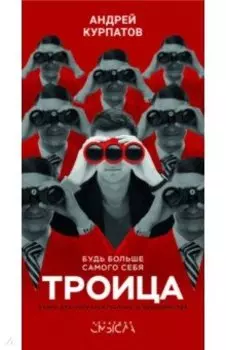 Троица. Будь больше самого себя