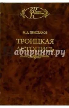 Троицкая летопись. Реконструкция текста