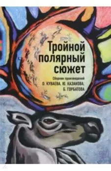 Тройной полярный сюжет