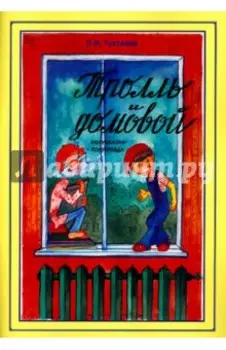 Тролль и домовой. Полусказка-полуправда