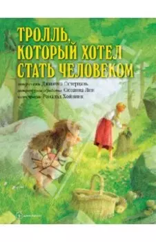 Тролль, который хотел стать человеком