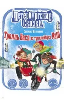 Тролль Вася из троллейбуса № 10