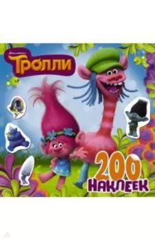 Тролли. 200 наклеек