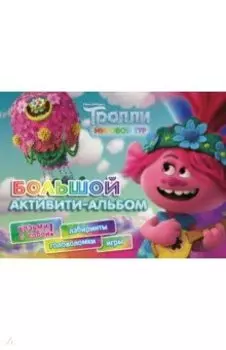 Тролли 2. Большой активити-альбом