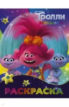 Тролли 2. Раскраска (Синелька и Сатинка)