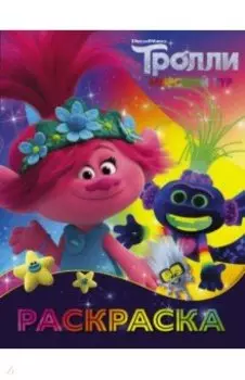 Тролли 2. Раскраска (Ти-роллекс)