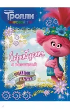 Тролли 2. Скрапбукинг с Розочкой (синяя)