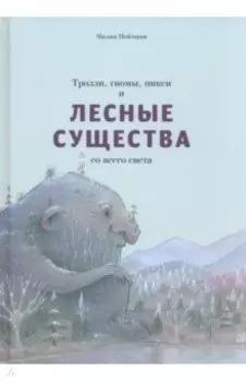 Тролли, гномы, пикси и лесные существа со всего света