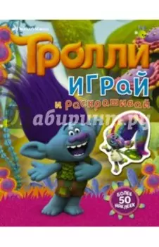 Тролли. Играй и раскрашивай
