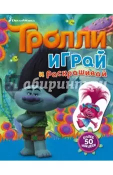 Тролли. Играй и раскрашивай. Книжка с наклейками