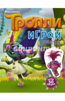 Тролли. Играй и рисуй
