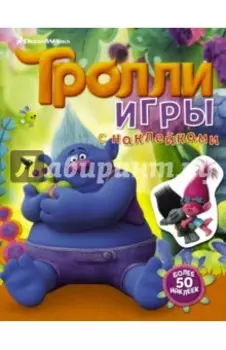 Тролли. Игры с наклейками