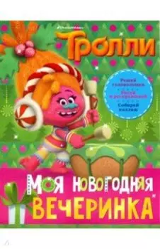 Тролли. Моя новогодняя вечеринка
