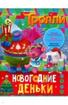 Тролли. Новогодние деньки