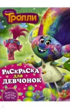 Тролли. Раскраска для девчонок
