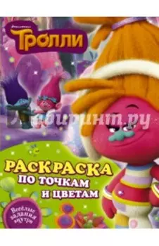 Тролли. Раскраска по точкам и цветам