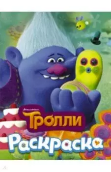 Тролли. Раскраска (Здоровяк)