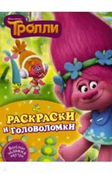 Тролли. Раскраски и головоломки